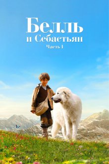  Белль и Себастьян (2013) Belle et Sébastien