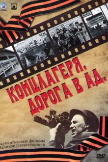  Концлагеря. Дорога в ад (2009) 