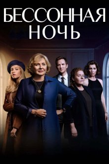 Белая ночь (2021) Nuit blanche