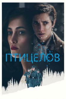  Птицелов (2019) The Birdcatcher
