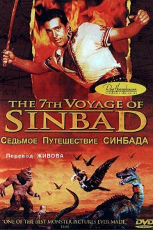  Седьмое путешествие Синдбада (1958) The 7th Voyage of Sinbad