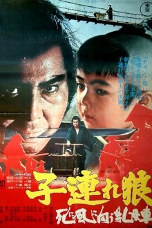  Меч отмщения 3 (1972) Kozure Okami: Shinikazeni mukau ubaguruma