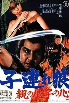  Меч отмщения 4 (1972) Kozure Okami: Oya no kokoro ko no kokoro