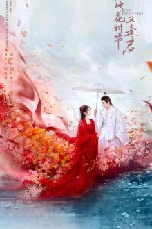  Когда цветы опадут, мы встретимся вновь (2025) Luo hua shi jie you feng jun