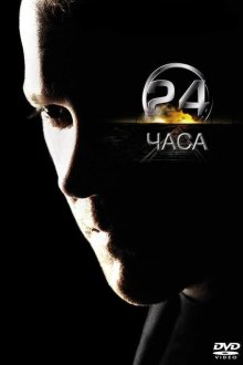  24 часа (2001) 24 