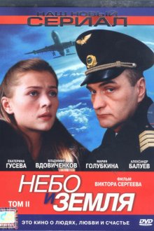  Небо и земля (2004) 