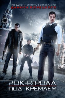  Рок-н-ролл под Кремлём (2013) 