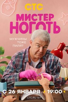  Мистер Ноготь (2025) 