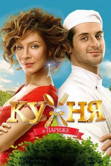  Кухня в Париже (2014) 