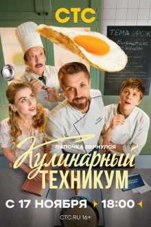  Кулинарный техникум (2025) 