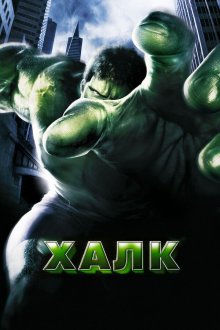  Халк (2003) Hulk