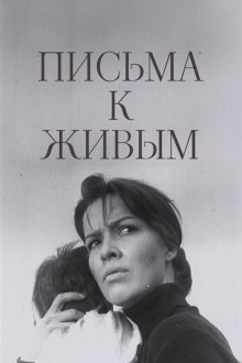  Письма к живым (1964) 