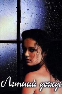  Летний дождь (2002) 