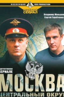  Москва. Центральный округ (2003) 