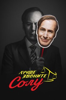  Лучше звоните Солу (2015) Better Call Saul 