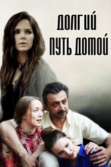  Долгий путь домой (2013) 