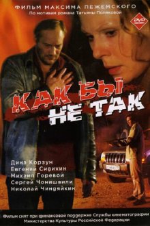  Как бы не так (2003) 