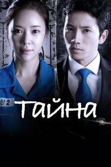  Тайна (2013) Bimil 