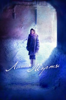  Линия Марты (2014) 