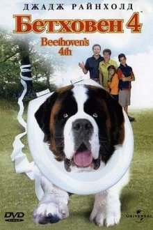  Бетховен 4 (2001) Beethoven's 4th