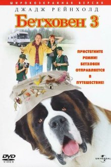  Бетховен 3 (2000) Beethoven's 3rd