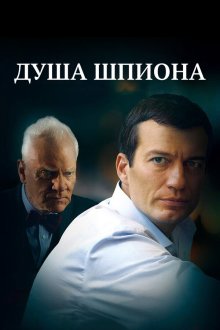  Душа шпиона (2014) 