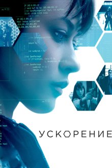  Ускорение (2015) Momentum
