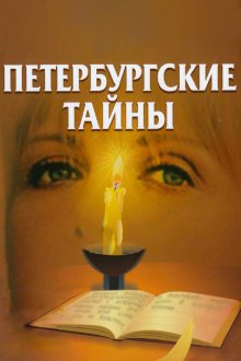  Петербургские тайны (1994) 