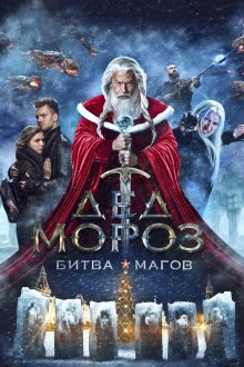  Дед Мороз. Битва Магов (2016) 