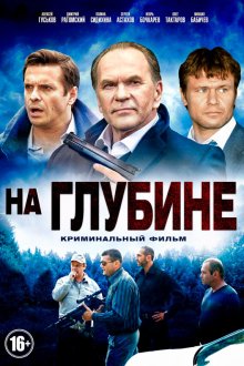  На глубине (2014) 