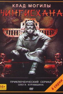  Клад могилы Чингисхана (2013) 