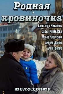  Родная кровиночка (2013) 
