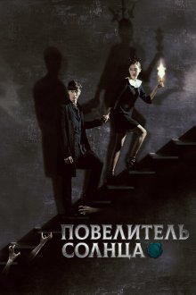  Повелитель солнца (2013) Jugunui taeyang 