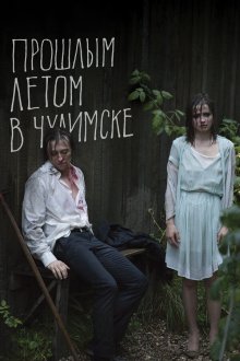  Прошлым летом в Чулимске (2013) 