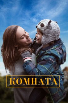 Комната (2015) Room