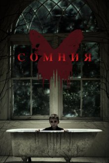  Сомния (2014) Before I Wake