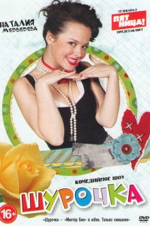  Шурочка (2013) 