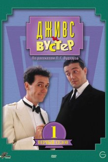  Дживс и Вустер (1990) Jeeves and Wooster 