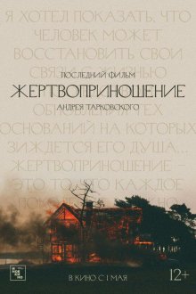  Жертвоприношение (1986) Offret