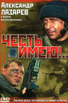  Честь имею! (2004) 