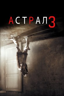  Астрал: Глава 3 (2015) Insidious: Chapter 3