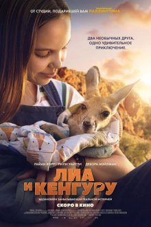  Лиа и кенгуру (2025) Kangaroo