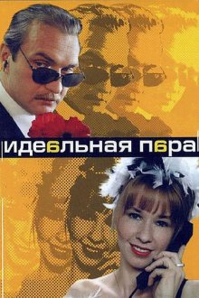  Идеальная пара (2001) 