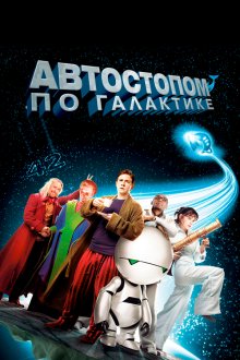  Автостопом по галактике (2005) The Hitchhiker's Guide to the Galaxy