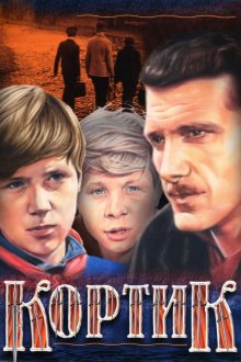  Кортик (1974) Galériens 