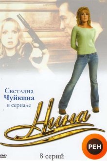  Нина (2001) 