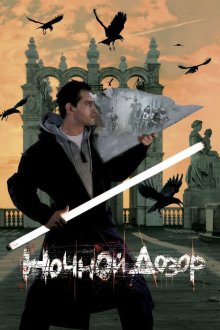  Ночной дозор (2004) 
