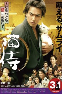  Самурай и кошка (2014) Neko zamurai