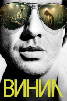  Винил (2016) Vinyl 