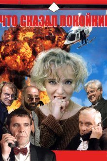  Что сказал покойник (1999) 